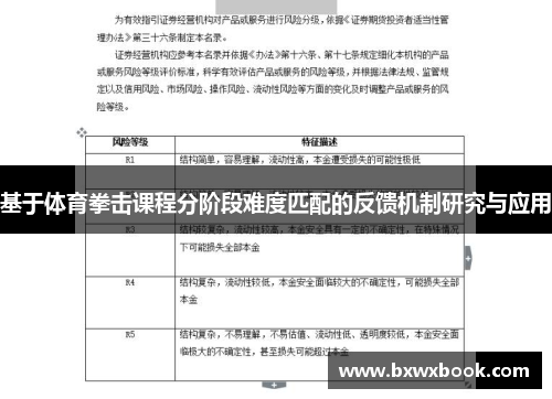 基于体育拳击课程分阶段难度匹配的反馈机制研究与应用