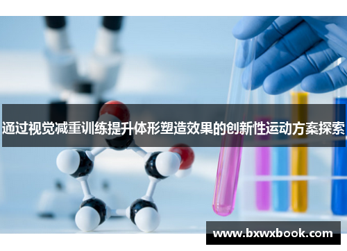 通过视觉减重训练提升体形塑造效果的创新性运动方案探索