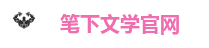 笔下文学官网